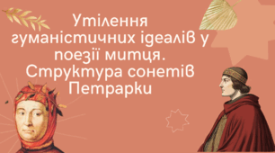 Презентація "Утілення гуманістичних ідеалів у поезії митця. Структура сонетів Петрарки"
