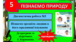 Діагностична робота №5 (контрольна). Пізнаємо організм людини в його середовищі існування ( з відповідями) . 5 клас. Т Коршевнюк. Пізнаємо природу. ГР3