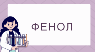 Презентація до уроку 10 класу "Фенол"