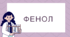 Презентація до уроку 10 класу "Фенол"