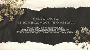 Мацуо Басьо. Стислі відомості про автора. Місце хайку в японській культурі. Особливості побудови та сприйняття хайку. Зв’язок між природою та людським життям у хайку.