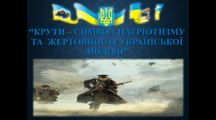 Презентація на "Крути - символ патріотизму та жертовності української молоді"