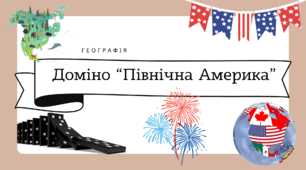 Навчальне доміно для 7 класу "Північна Америка"