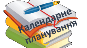 Календарно-тематичне планування з української літератури для 8 класу  (2+1 години на тиждень)