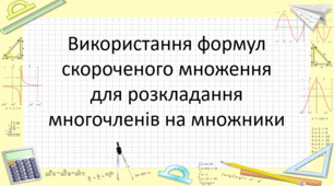 Презентація "Використання формул скороченого множення для розкладання многочленів на множники"