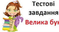 Велика буква