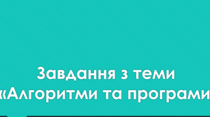 Тестові завдання з теми "Алгоритми та програми"