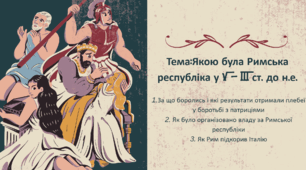 Презентація  " Якою була Римська республіка у V – III ст. до н.е."