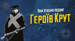 День пам"яті героїв Крут.