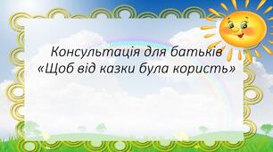 Консультація для батьків «Щоб від казки була користь»