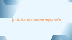 Презентація на тему " § 18. Конфлікти та здоров’я" 6 клас. Нуш за підручником Гущина. Здоров'я безпека та добробут.