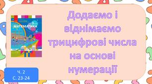 Презентація "Додаємо і віднімаємо трицифрові числа на основі нумерації" 