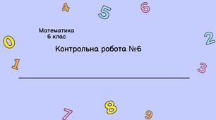 Контрольна робота №6. "Додатні та від'ємні числа. Координатна пряма. Модуль числа. Порівняння раціональних чисел."
