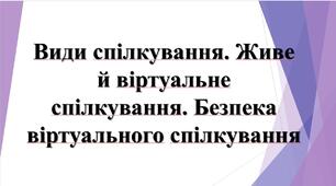 5 клас НУШ "Види спілкування. Живе й віртуальне спілкування. Безпека віртуального спілкування"