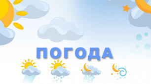 Якою буває погода 2025/26