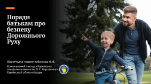 Презентація "Поради батькам про безпеку Дорожнього Руху"