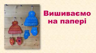 Презентація "Вишиваємо на папері"