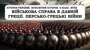 Персько-грецькі війни.  Військова справа в Давній Греції.