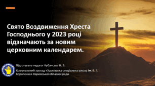 Свято Воздвиження Хреста Господнього у 2023 році відзначають за новим церковним календарем.
