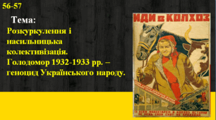 Розкуркулення і насильницька колективізація. Голодомор 1932-1933 рр. – геноцид Українського народу.