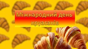 Презентація "30 січня - Міжнародний День круасанів"
