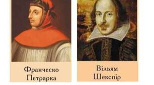 8 клас. Життя та творчість Франческо Петрарки та Вільяма Шекспіра