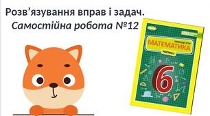 "Розв’язування вправ і задач. Самостійна робота №12" (6 клас НУШ)
