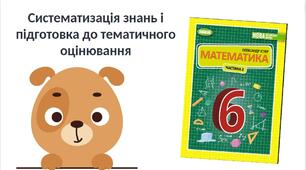 "Систематизація знань і підготовка до тематичного оцінювання" (6 клас НУШ)