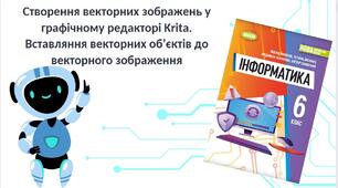 "Створення векторних зображень у графічному редакторі Krita. Вставляння векторних об’єктів до векторного зображення" (6 клас НУШ)