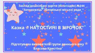 Казка "На гостині в зірочок".