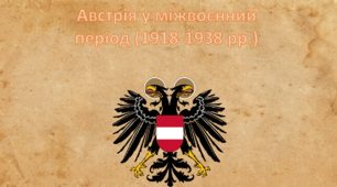 Австрія у міжвоєнний період (1918-1938)