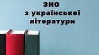 Підготовка до ЗНО. Завдання на встановлення відповідностей.  І варіант