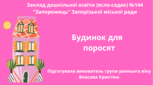 Заняття з конструювання для дітей раннього віку "Будинок для поросят".Мета: закріпити вміння дітей будувати за допомогою незвичайних матеріалів,розвивати дрібну моторику.