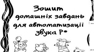 Зошит домашніх завдань. Звук Рь