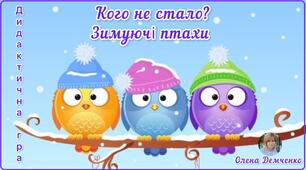 Дидактична гра "Кого не стало? Зимуючі птахи"