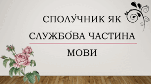 Презентація на тему "Сполучник як службова частина мови"