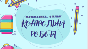 30.01. 6 клас Контрольна робота.  Додатні та від"ємні числа. Модуль числа