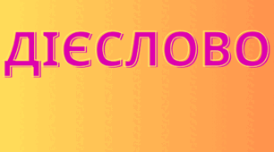 Діагностична робота. Дієслово