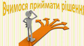 Навчаємось приймати рішення параграф 15-17