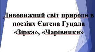 5 клас НУШ. Євген Гуцало. "Зірка", "Чарівники".