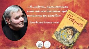 ПЧ Володимир Рутківський "Потерчата" 