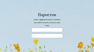 Зошит з ЯДС "Паросток" 3 клас