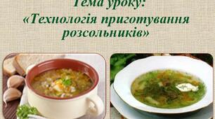 Урок 116. Технологія приготування розсольників.
