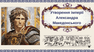 Презентація "Утворення імперії Александра  Македонського"