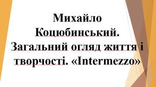 10 клас. М. Коцюбинський. «Intermezzo»