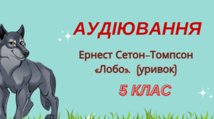 Аудіювання . Ернест Сетон-Томпсон «Лобо»(уривок)