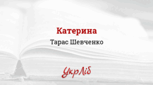 Презентація. ТАРАС  ШЕВЧЕНКО. «Катерина»