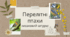 Презентація "Перелітні птахи". Мозковий штурм.