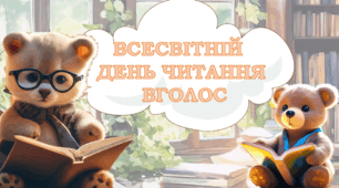 7 лютого 2024 року - ВСЕСВІТНІЙ ДЕНЬ ЧИТАННЯ ВГОЛОС. Презентація для дітей НУШ. Про читання, книги. Грамота найкращому читачу. Вікторини, завдання