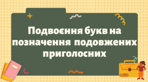 Презентація "Подвоєння букв на позначення  подовжених приголосних"